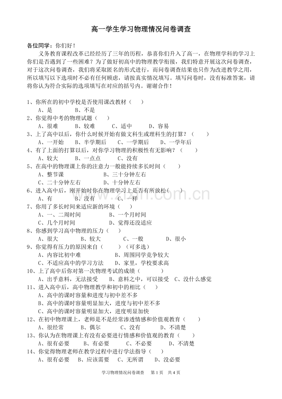 高一学生学习物理情况问卷调查.doc_第1页