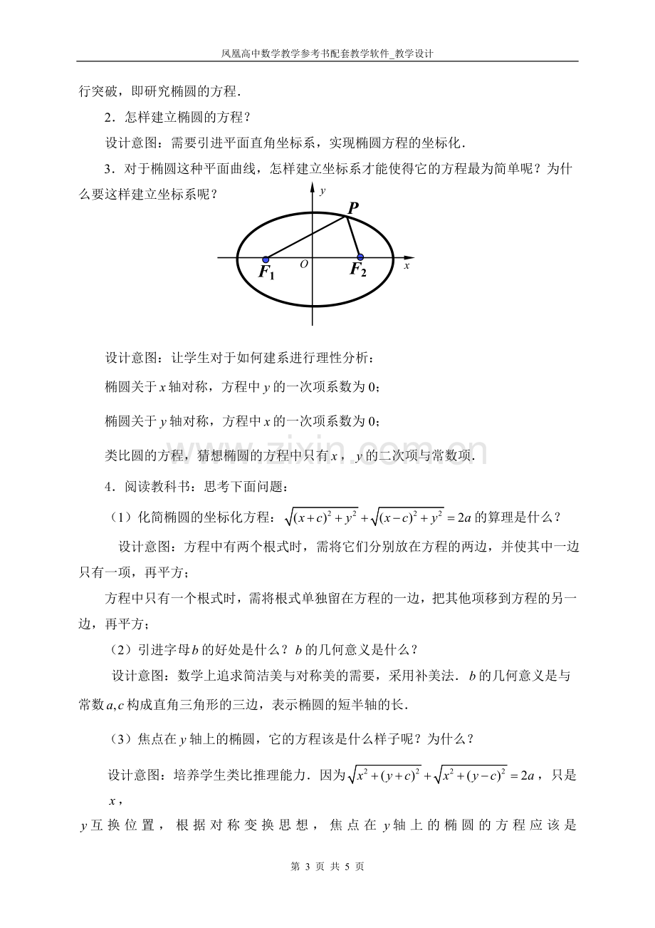 椭圆的标准方程教学设计.doc_第3页