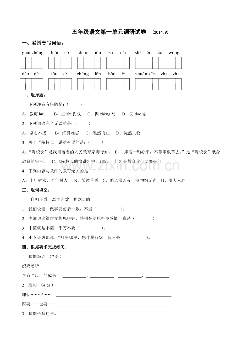 五年级语文第一单元检测.doc_第1页