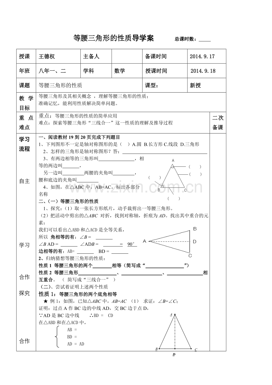 等腰三角形的性质导学案.doc_第1页