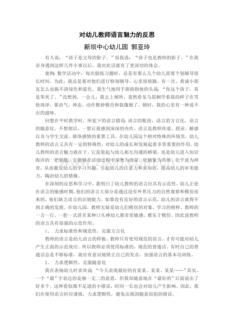 对幼儿教师语言魅力的反思.doc_第1页