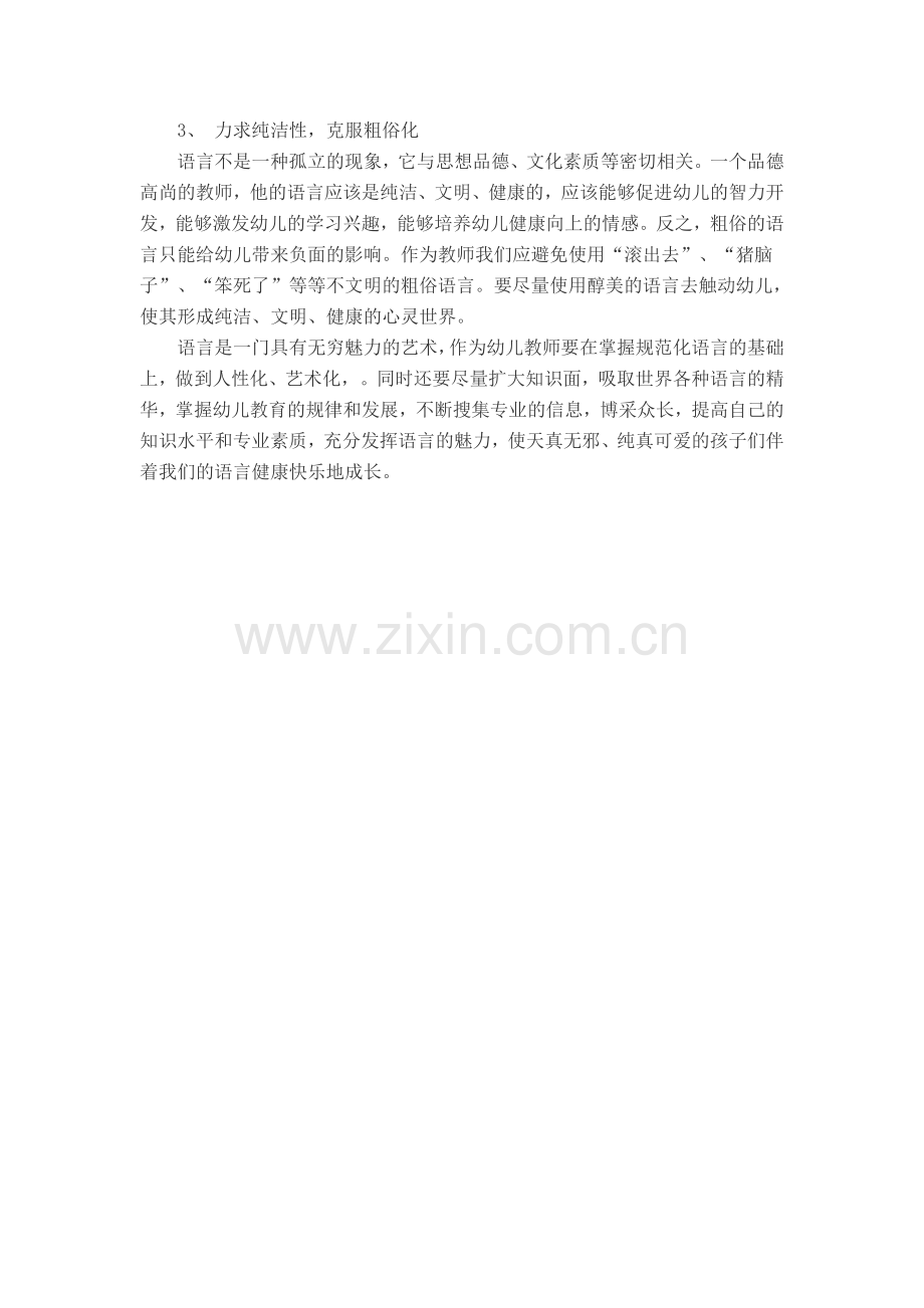 对幼儿教师语言魅力的反思.doc_第2页