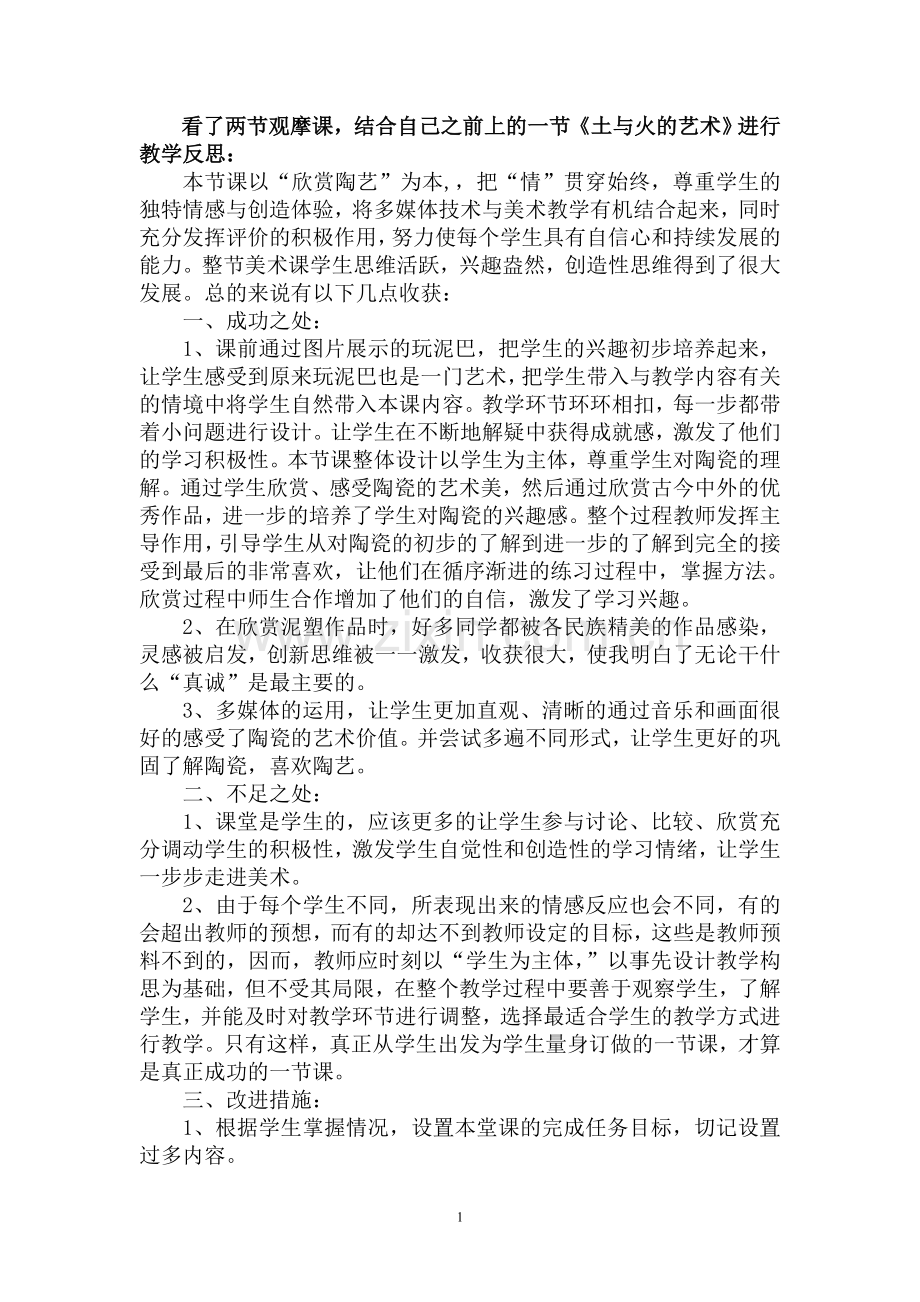 课堂观摩给我的教学带来的反思.doc_第1页