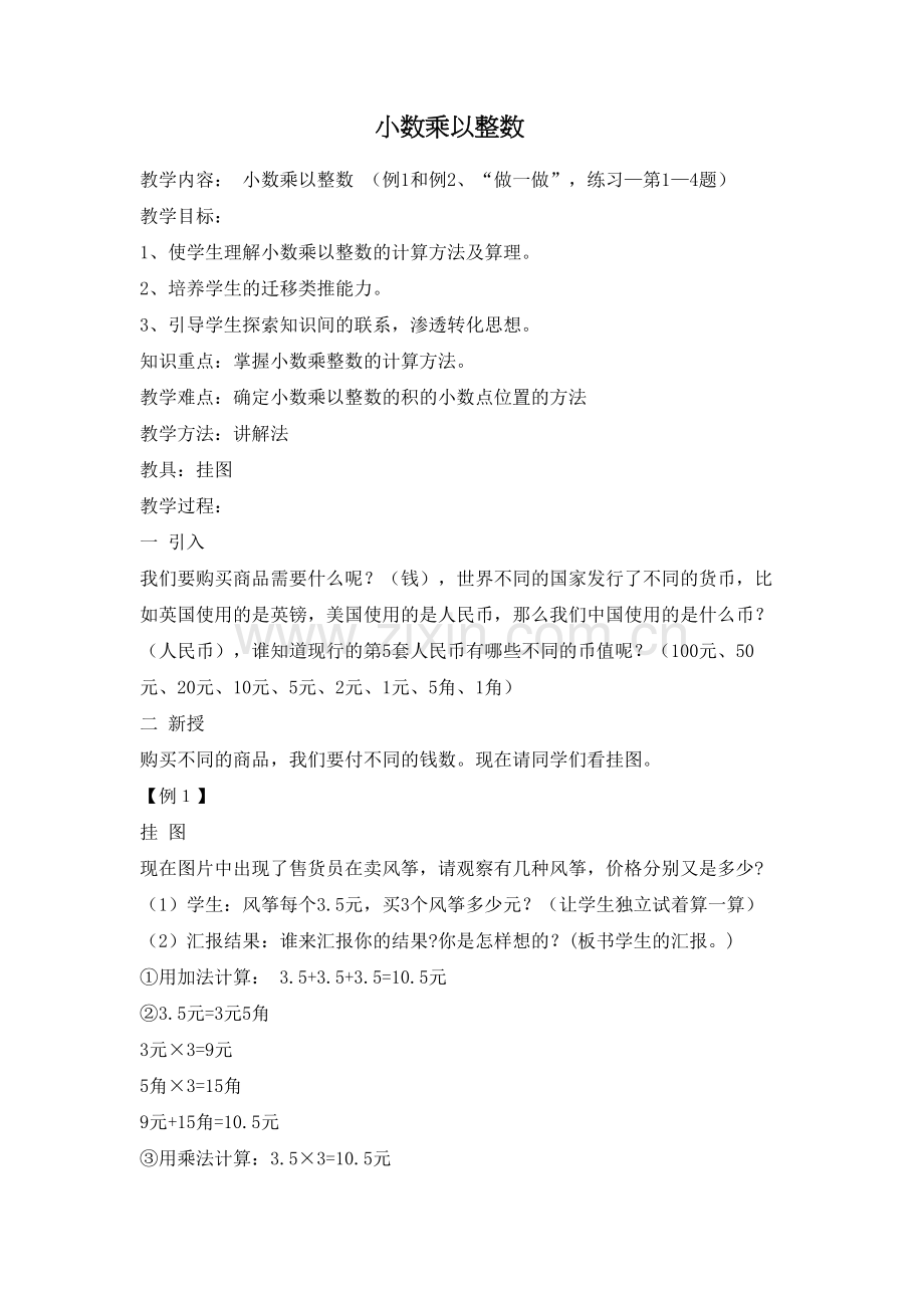 小数乘以整数案例.doc_第1页