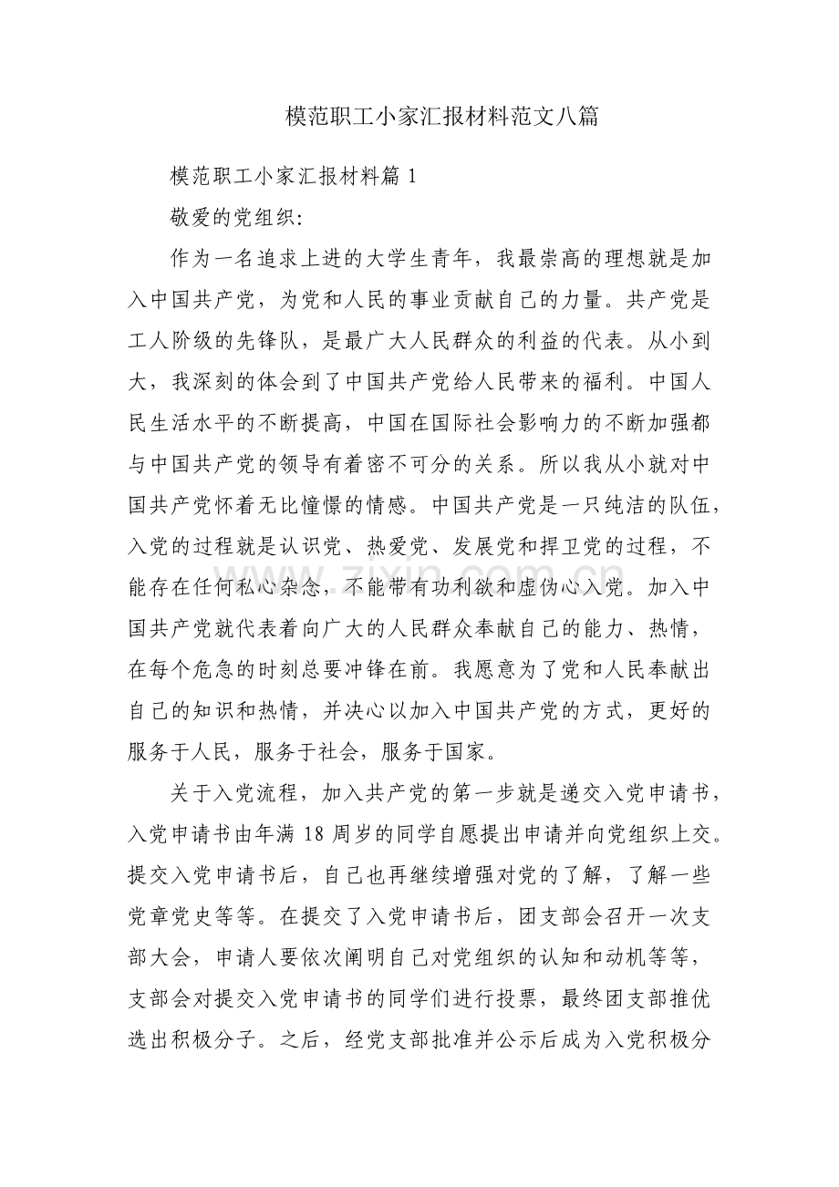 模范职工小家汇报材料范文八篇.pdf_第1页