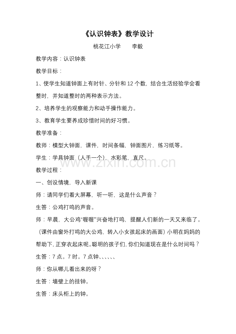 认识钟表教学设计.doc_第1页