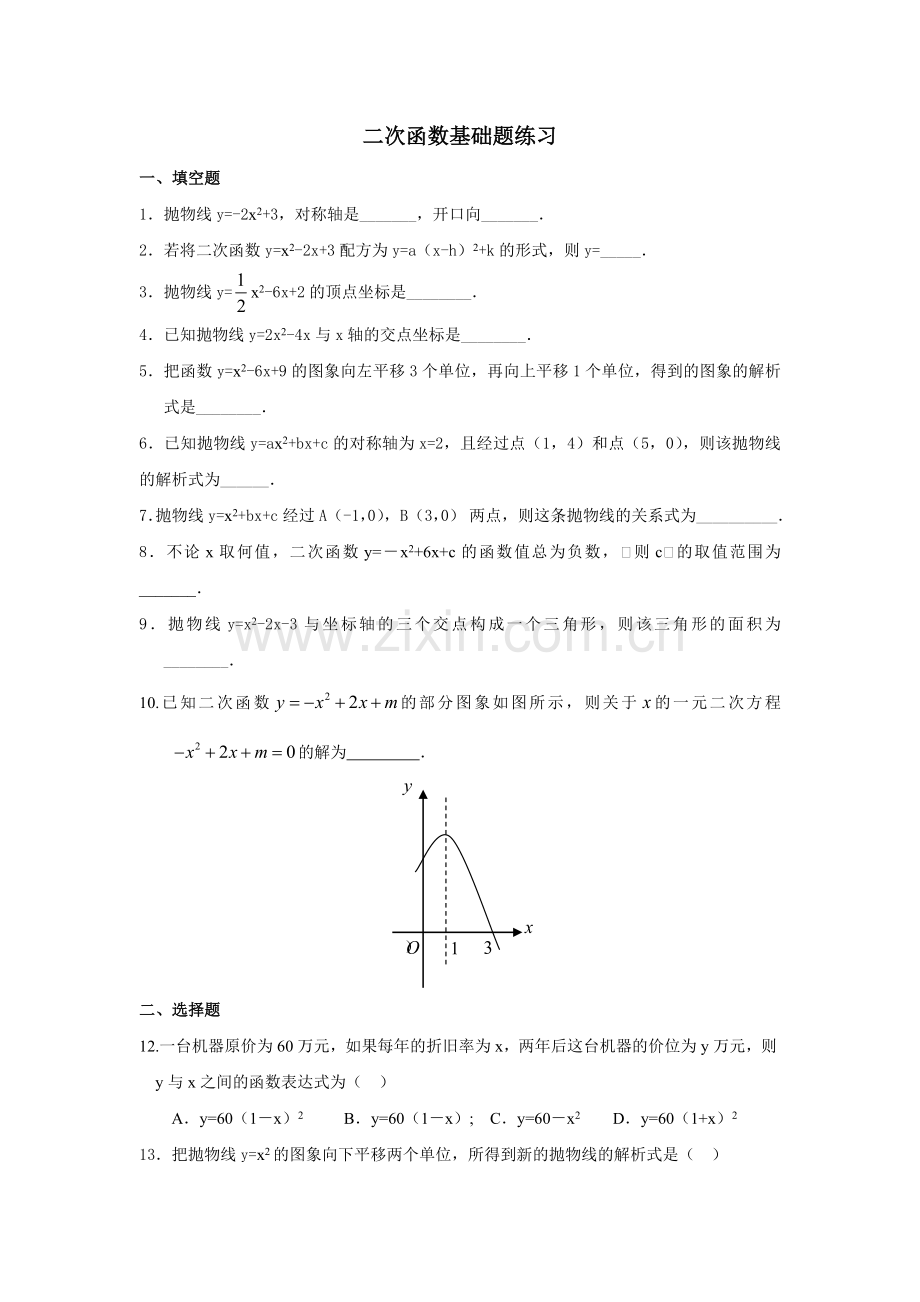 二次函数基础题练习.doc_第1页