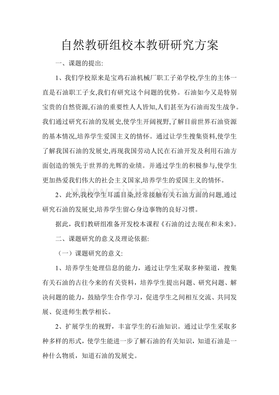 自然教研组校本教研研究方案.doc_第1页