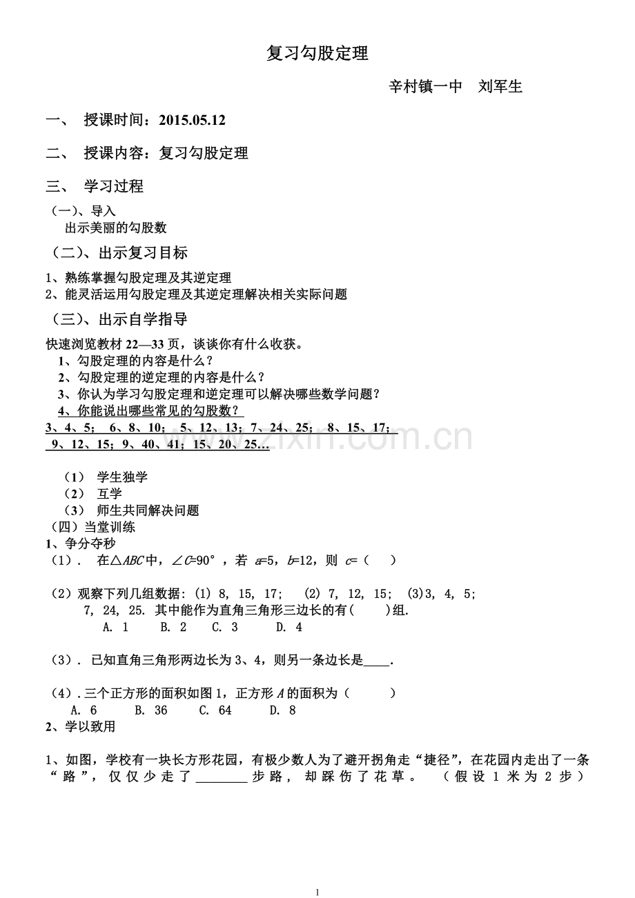 勾股定理复习课教案.doc_第1页