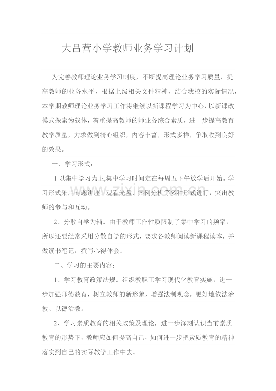 大吕营小学教师业务学习计划.docx_第1页