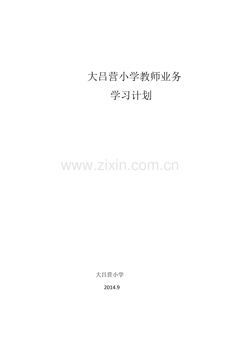 大吕营小学教师业务学习计划.docx_第3页