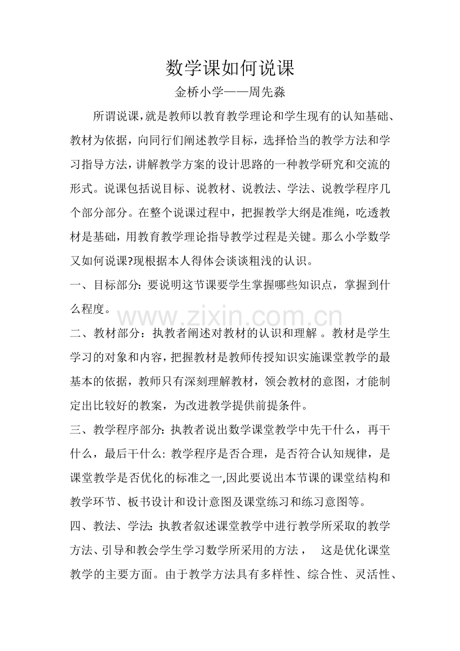 数学课如何说课.docx_第1页