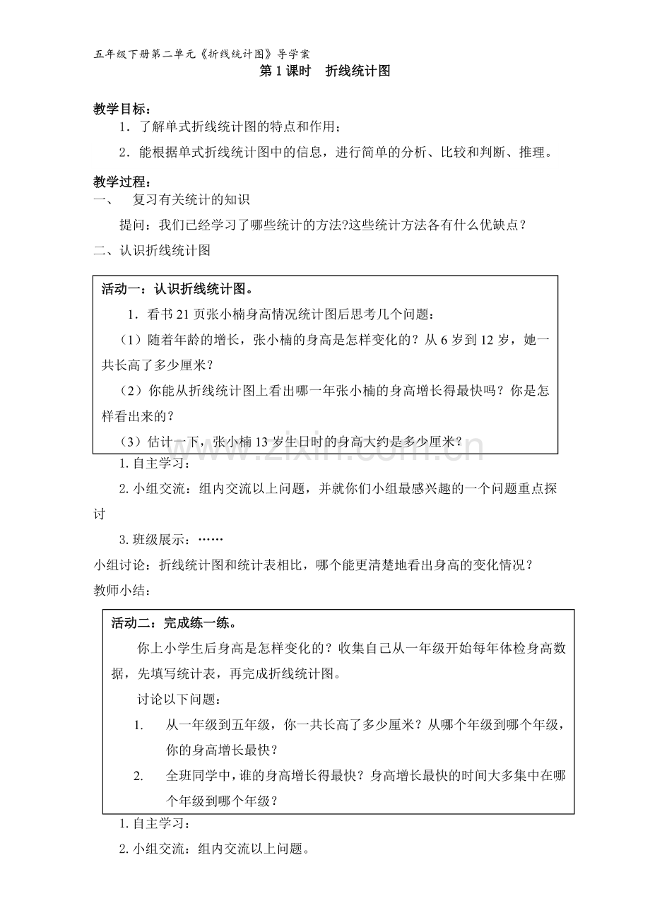 五年级下册《折线统计图》新版导学案.doc_第1页