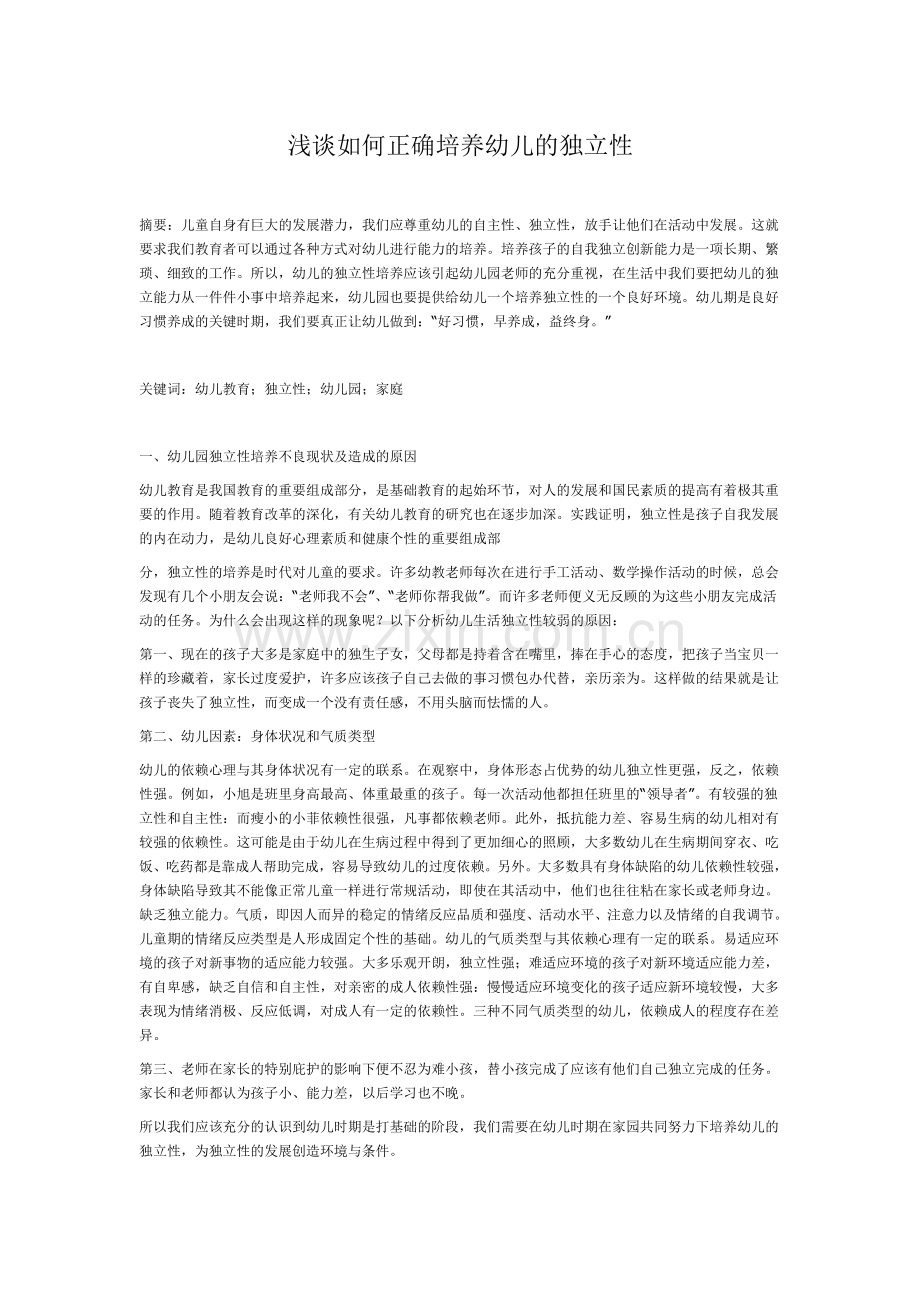 浅谈如何正确培养幼儿的独立性.doc_第1页