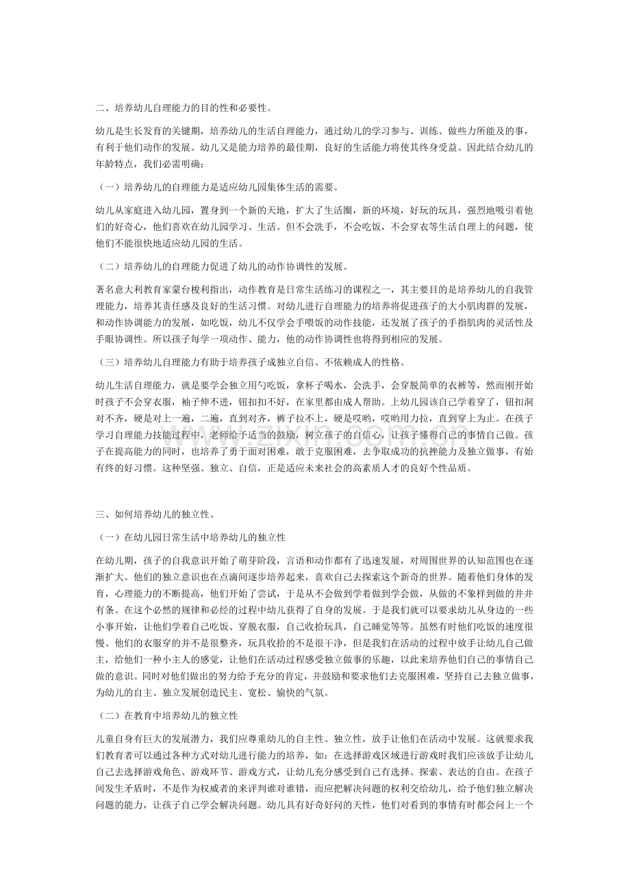 浅谈如何正确培养幼儿的独立性.doc_第2页