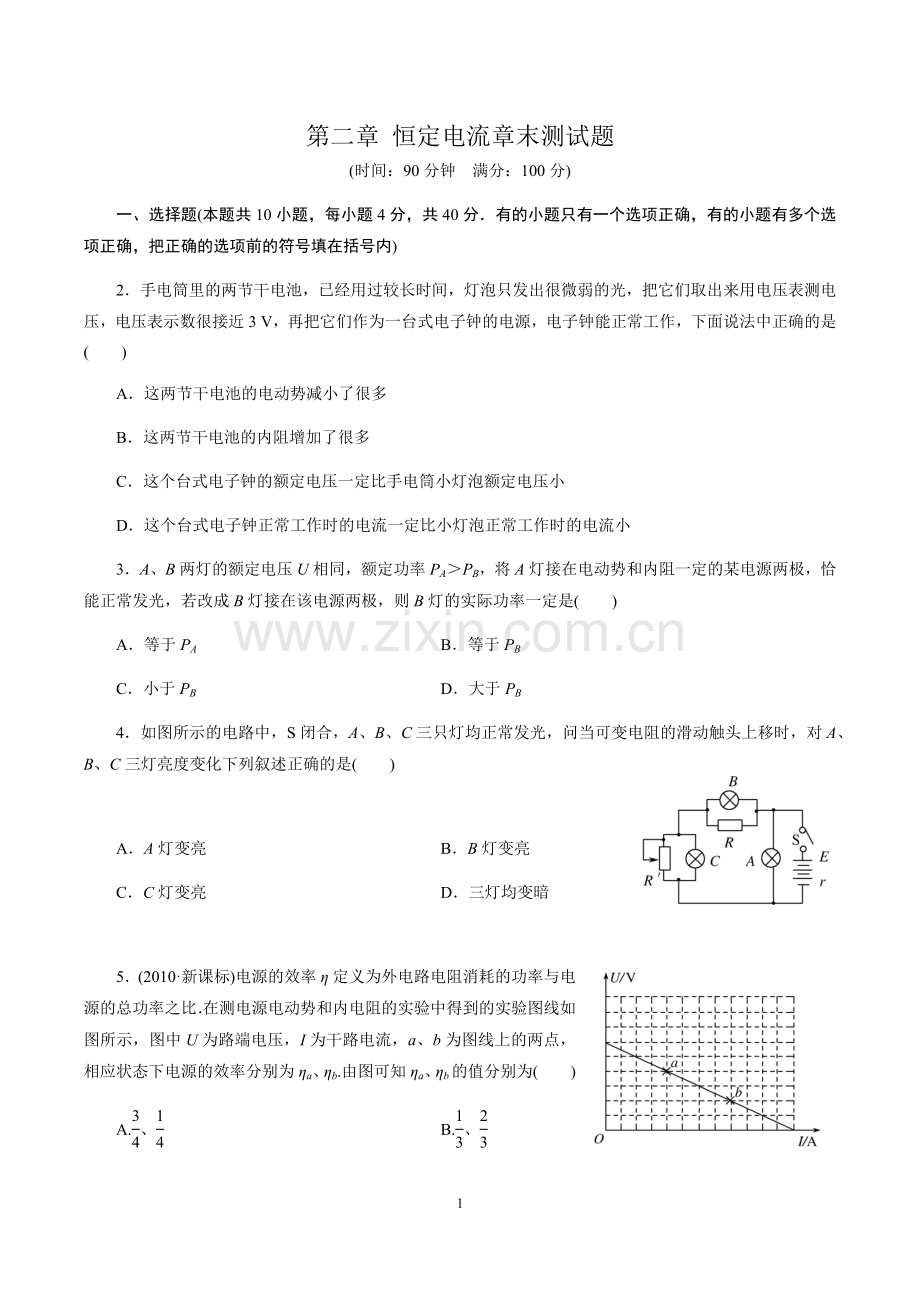 第二章恒定电流测试.docx_第1页