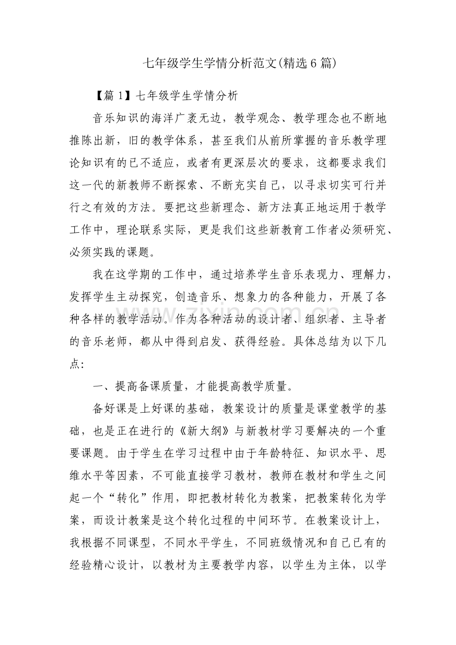 七年级学生学情分析范文(6篇).pdf_第1页