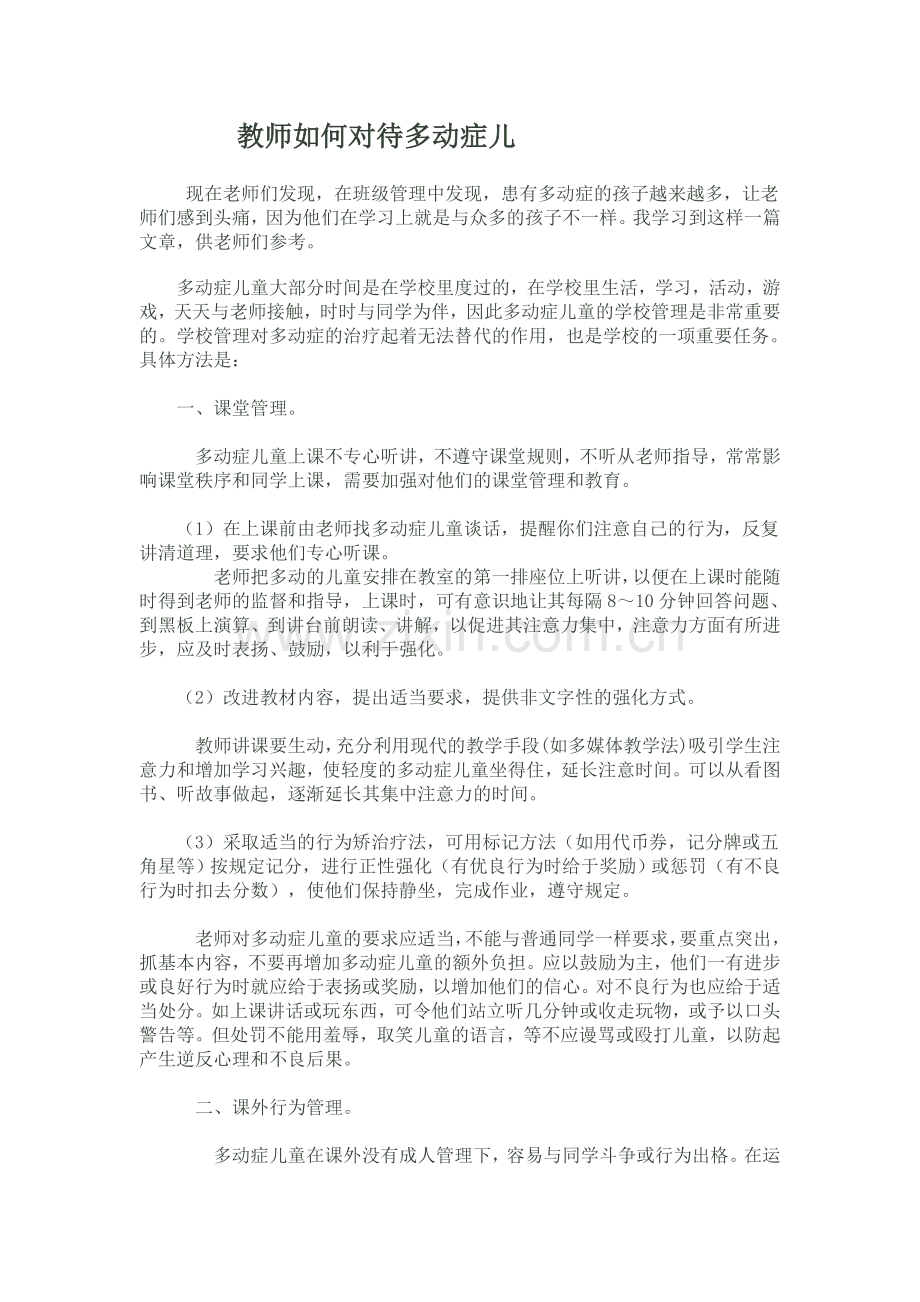 教师如何对待多动症儿童.doc_第1页