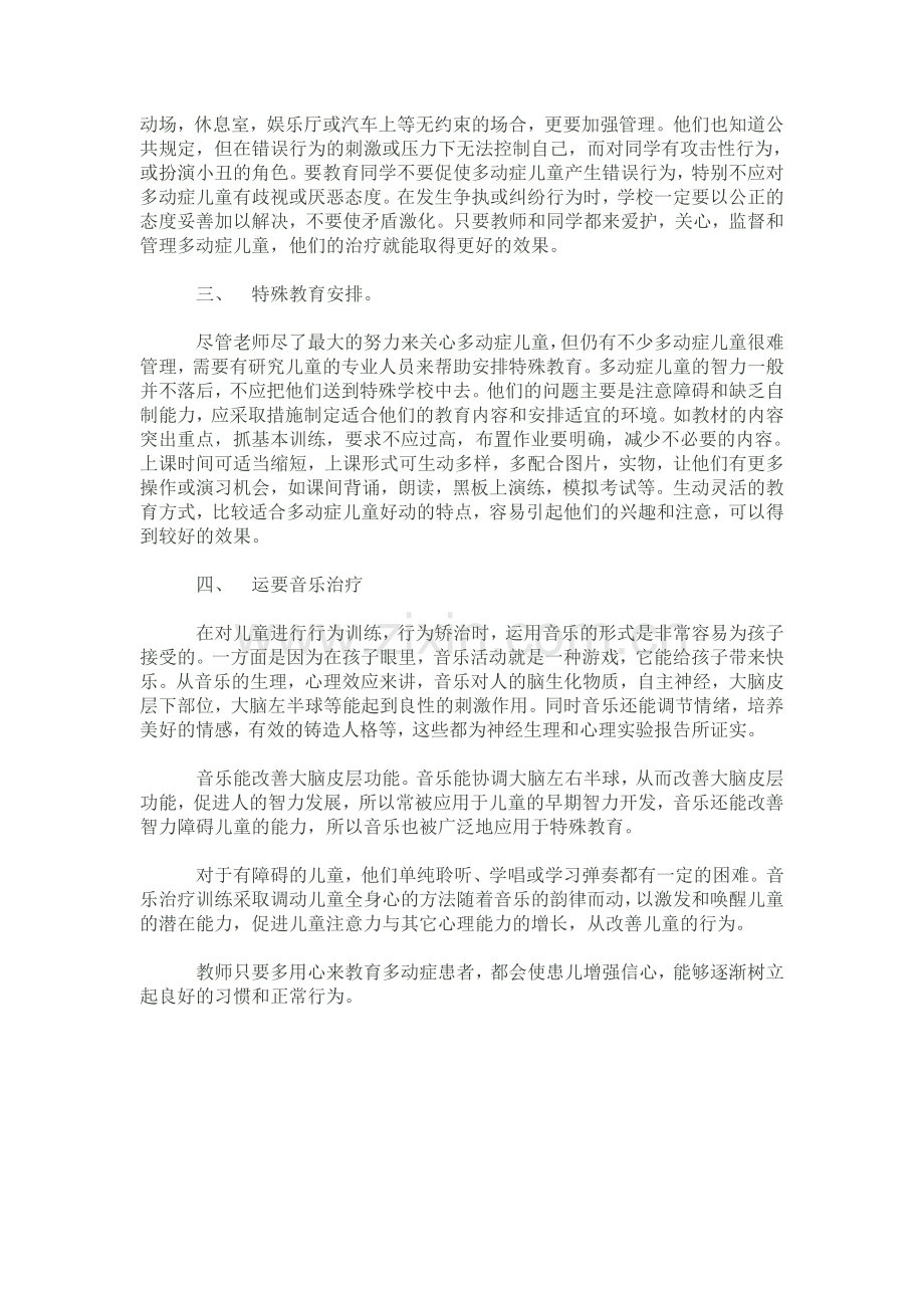 教师如何对待多动症儿童.doc_第2页