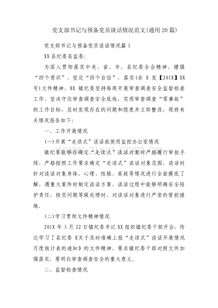 党支部书记与预备党员谈话情况范文(通用20篇).pdf_第1页