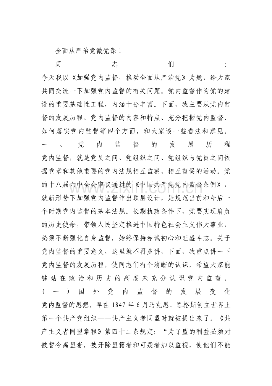 全面从严治党微党课范文七篇.pdf_第1页