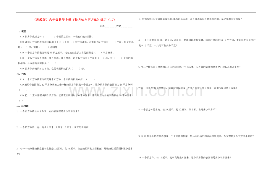 六年级数学上册_《长方体与正方体》练习(二).doc_第1页
