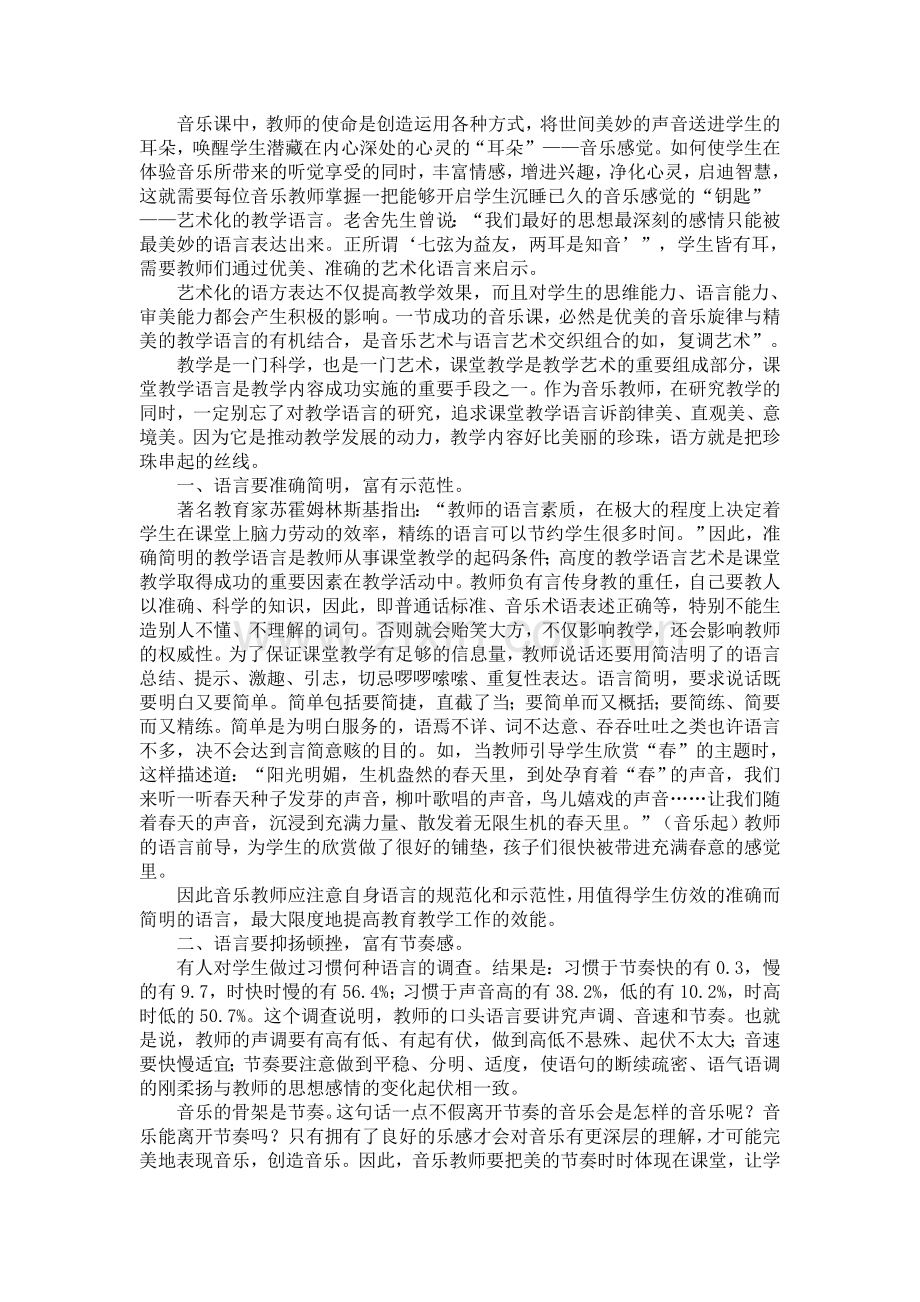 音乐课堂的语言美.doc_第1页