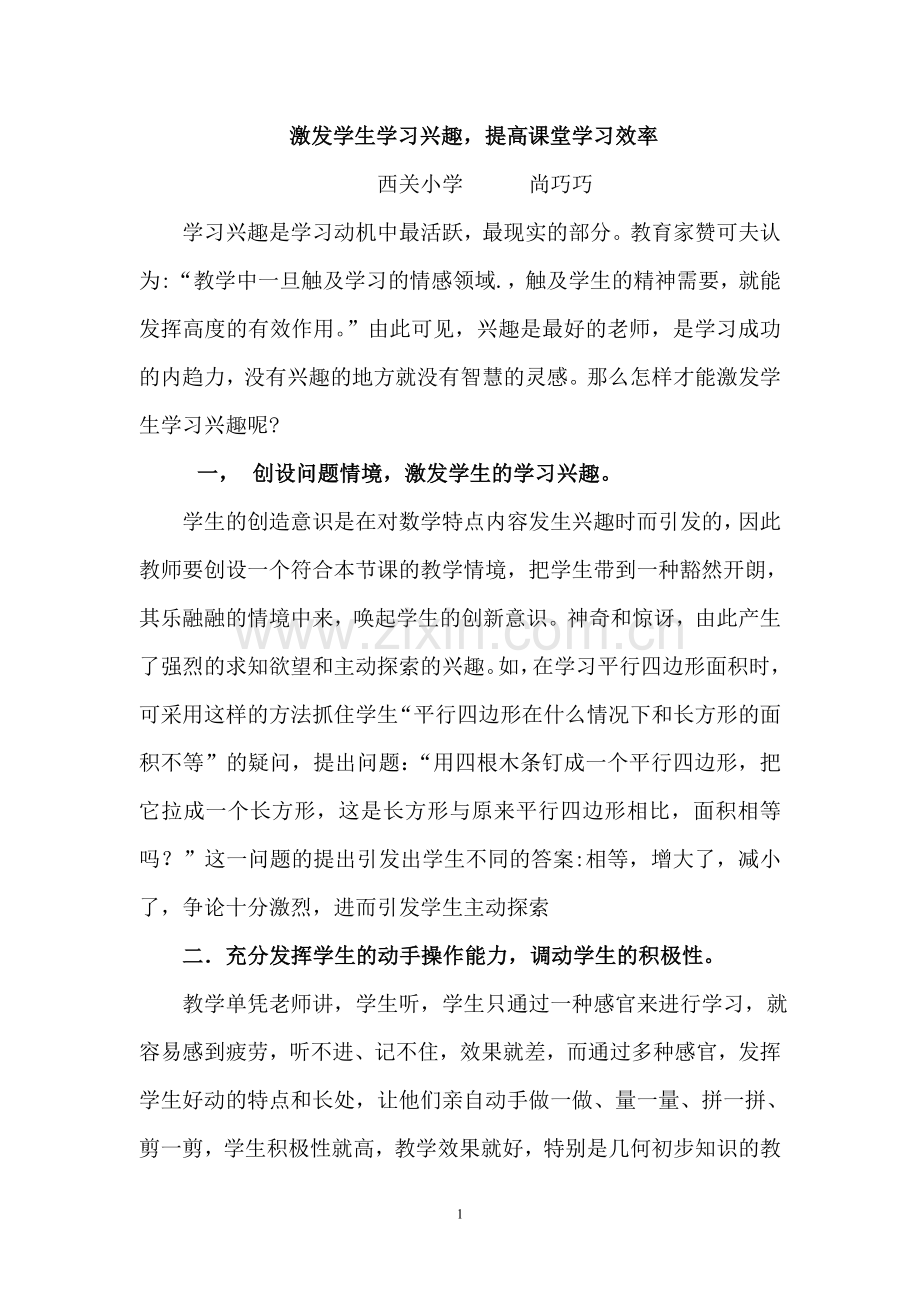 激发学生学习兴趣提高课堂学习效率.doc_第1页