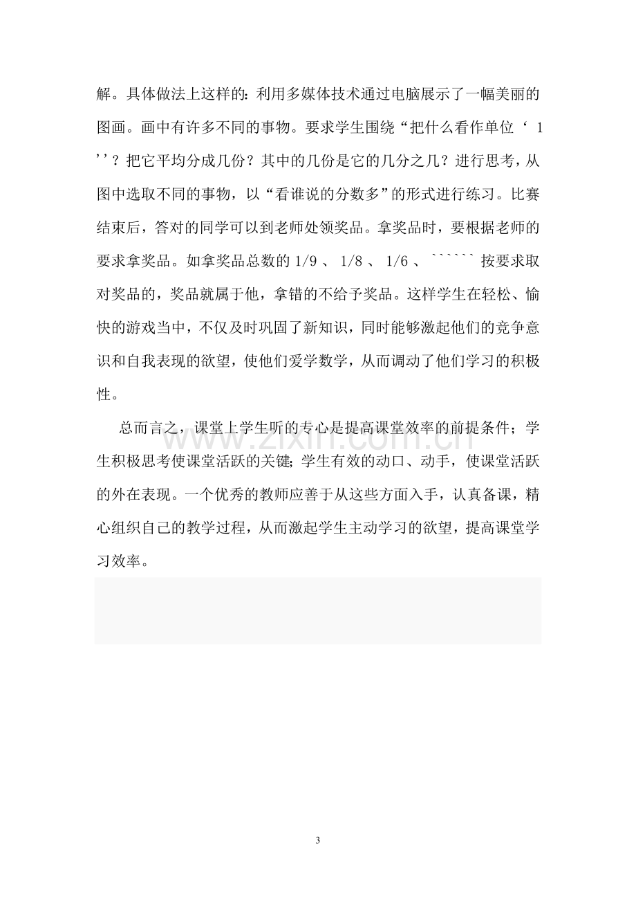 激发学生学习兴趣提高课堂学习效率.doc_第3页