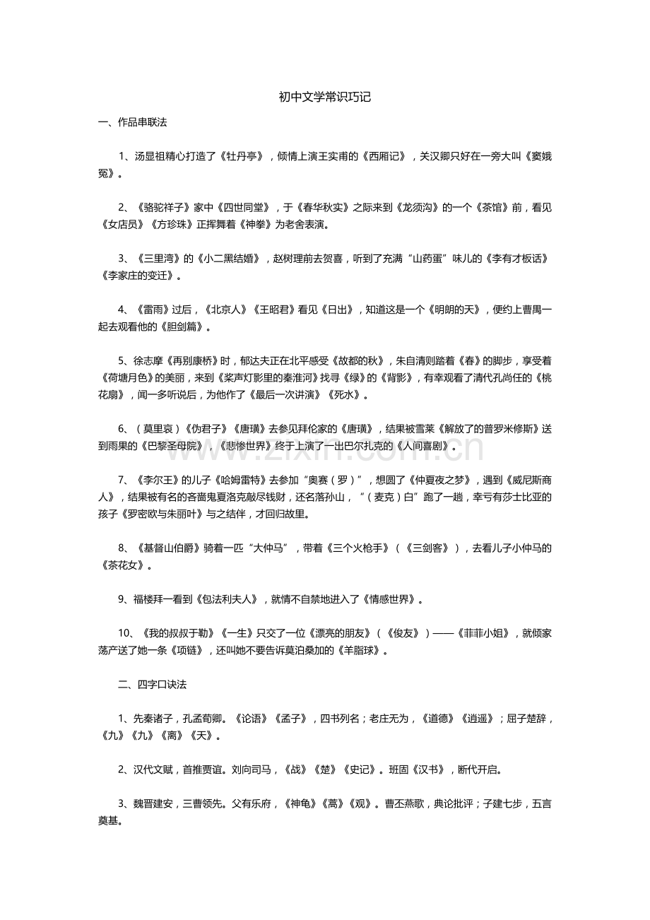 初中文学常识巧记.doc_第1页