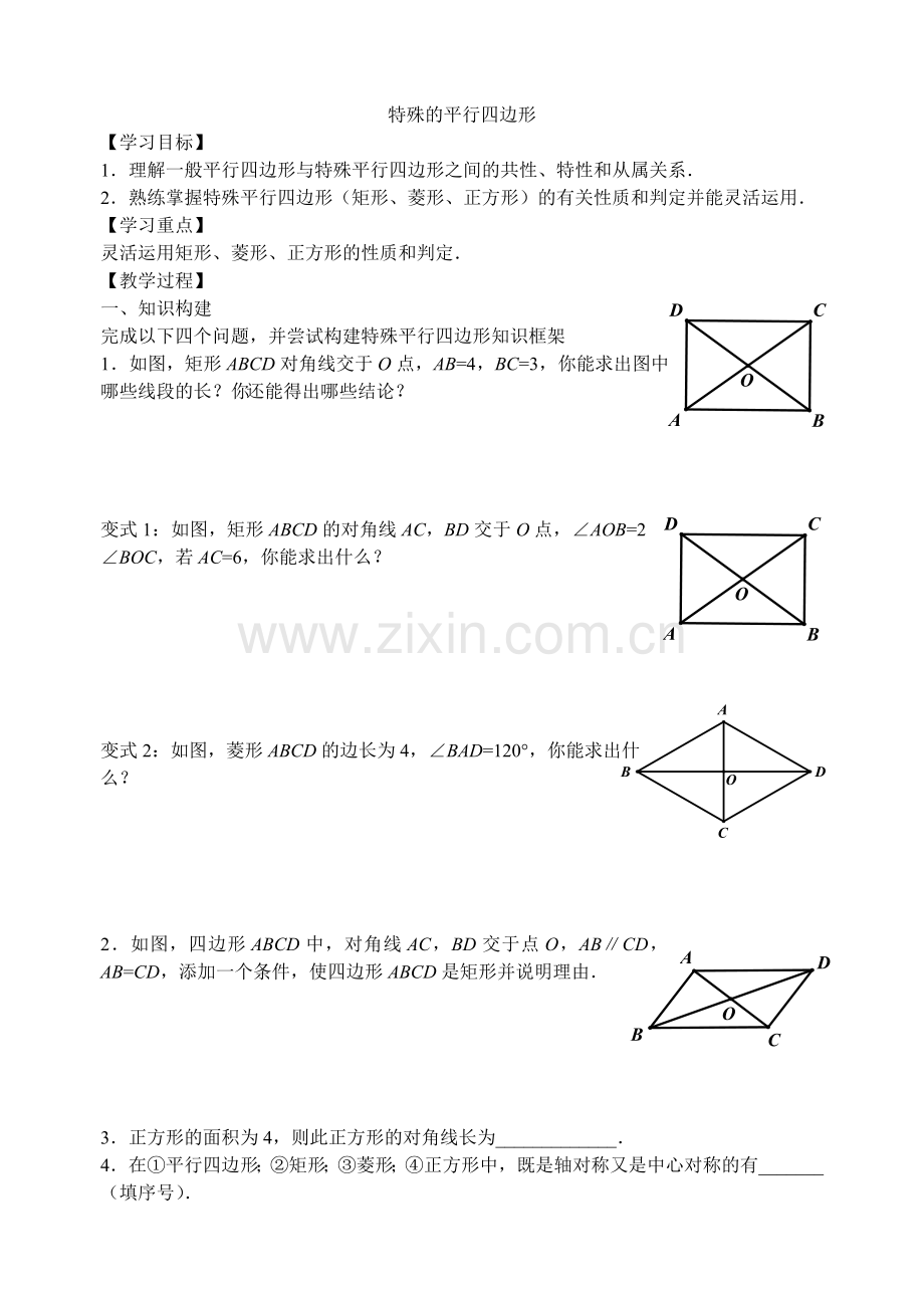 特殊的平行四边形复习.doc_第1页