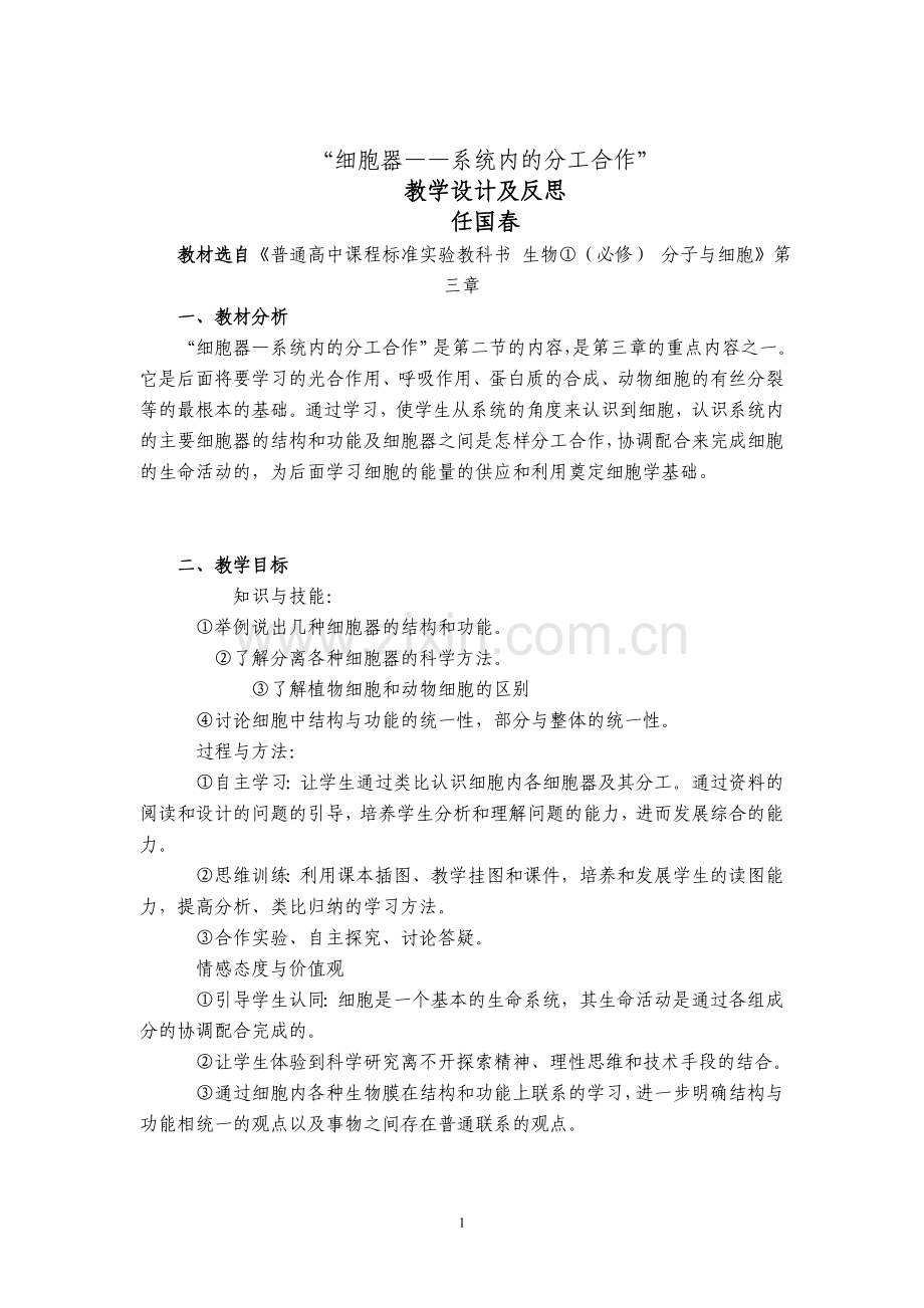 细胞器－－系统内的分工合作教学设计及反思.doc_第1页