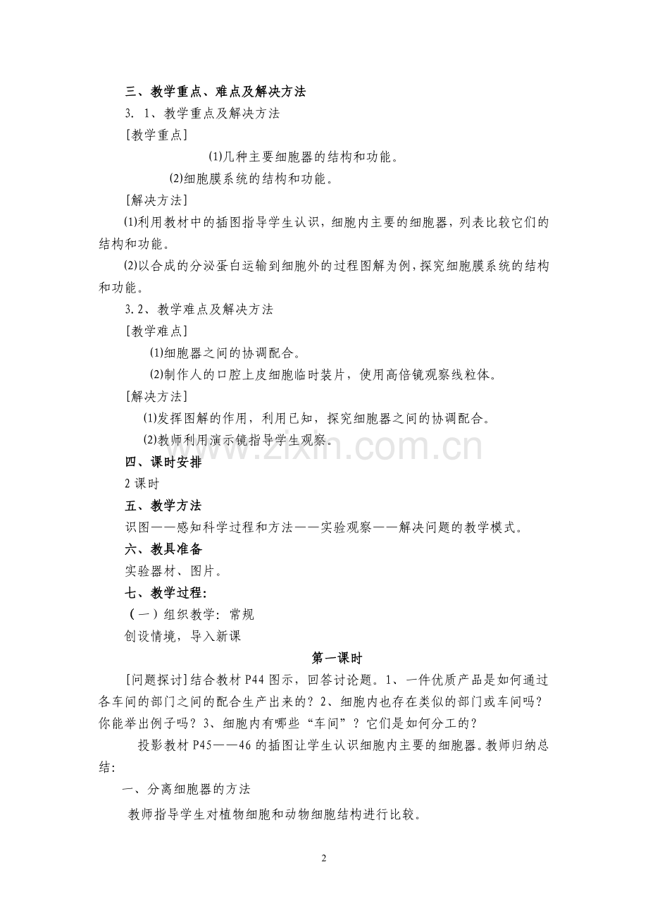 细胞器－－系统内的分工合作教学设计及反思.doc_第2页