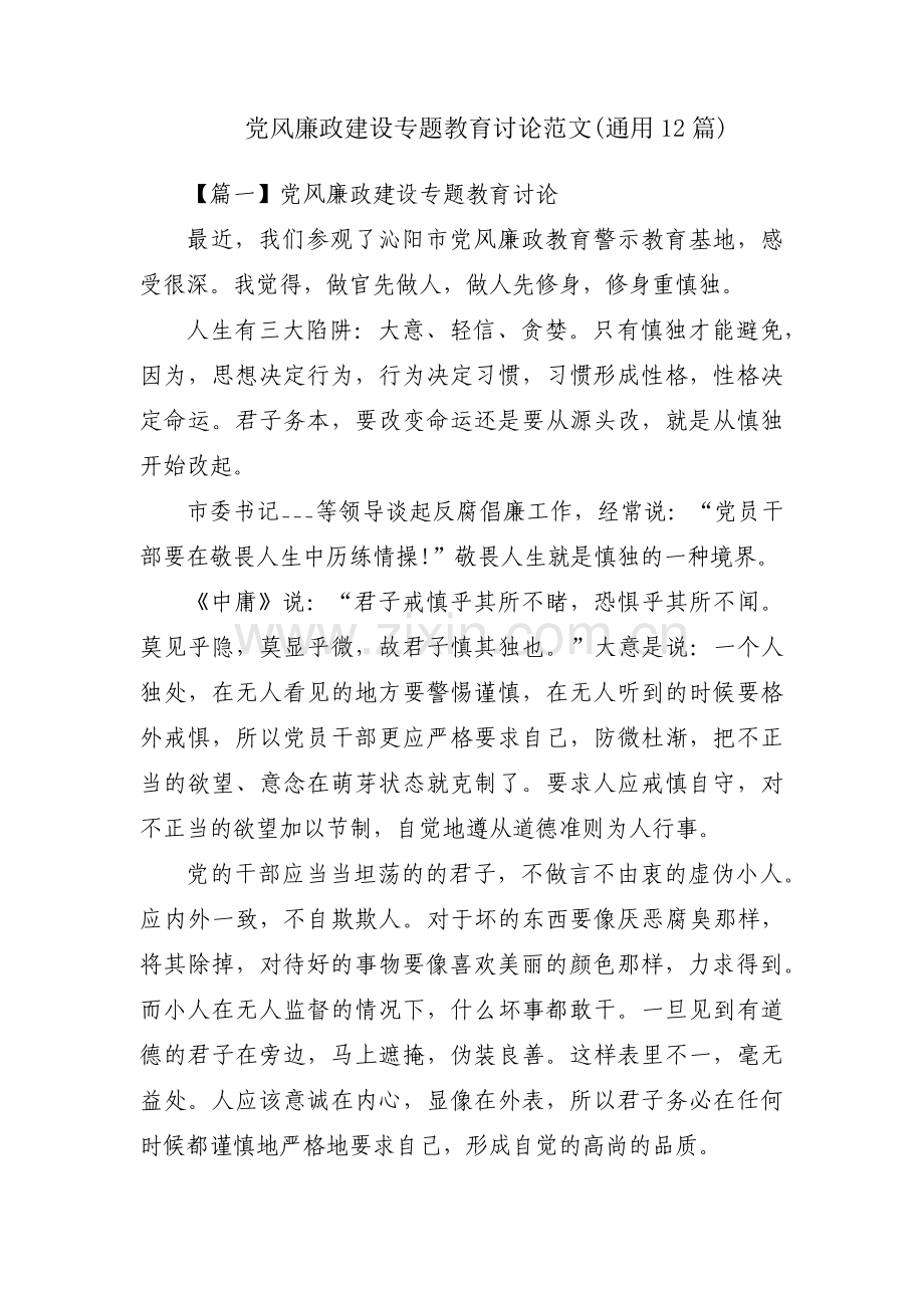 党风廉政建设专题教育讨论范文(通用12篇).pdf_第1页