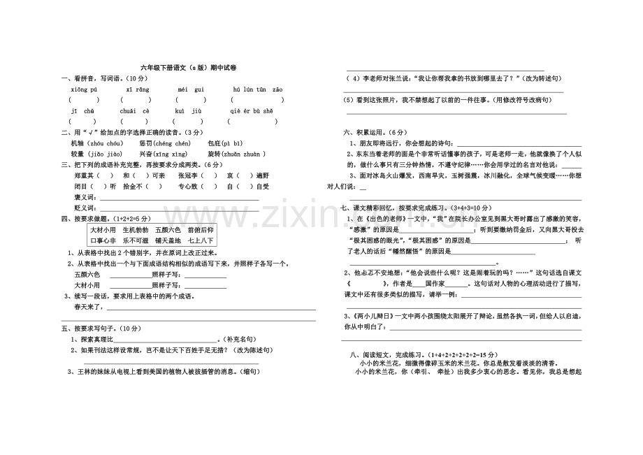 S版小学六年级下册语文期中试卷.doc_第1页