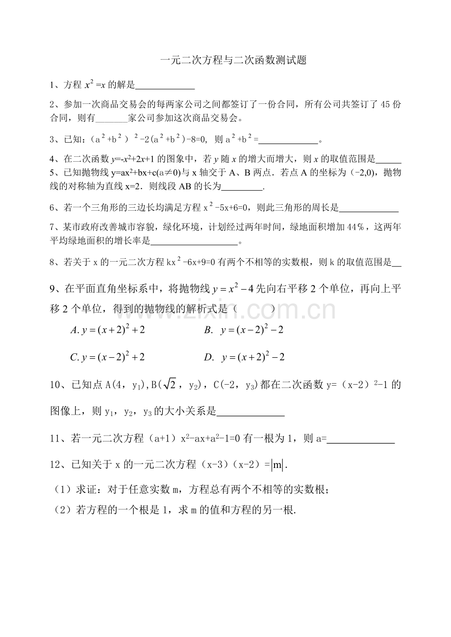 一元二次方程与二次函数试题.docx_第1页