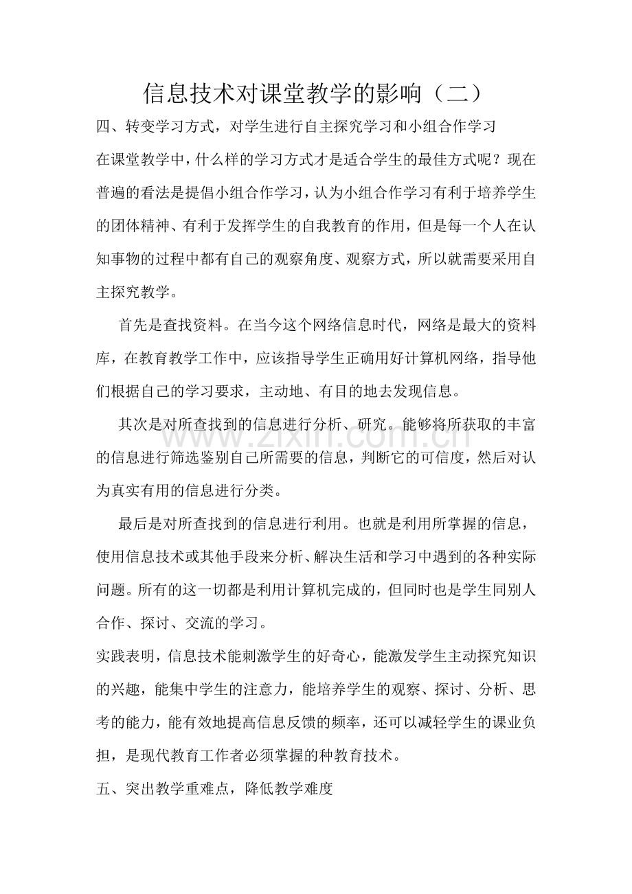 信息技术对课堂教学的影响（二）.doc_第1页