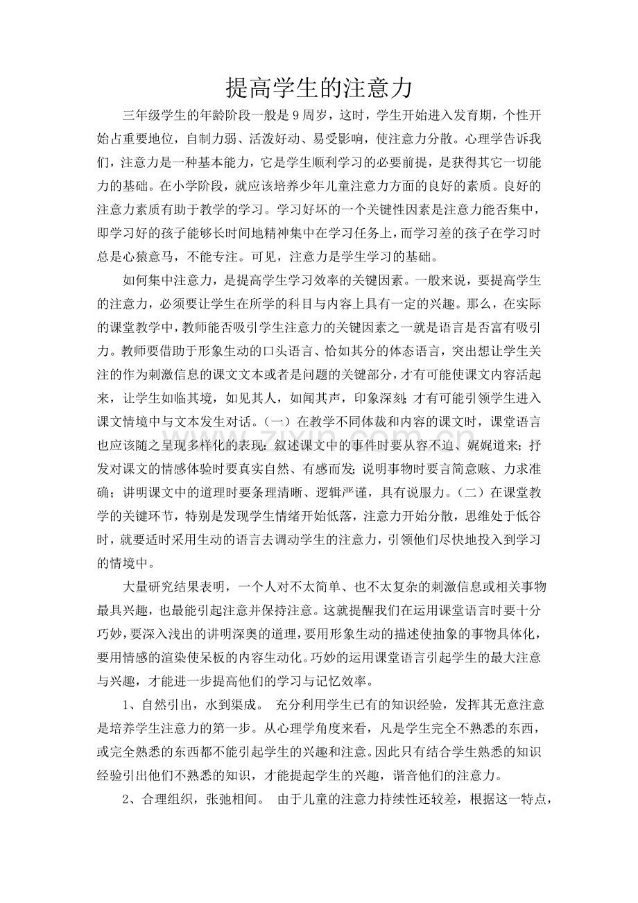 提高学生的注意力.doc_第1页