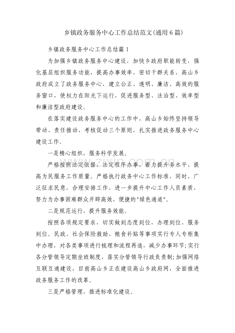 乡镇政务服务中心工作总结范文(通用6篇).pdf_第1页