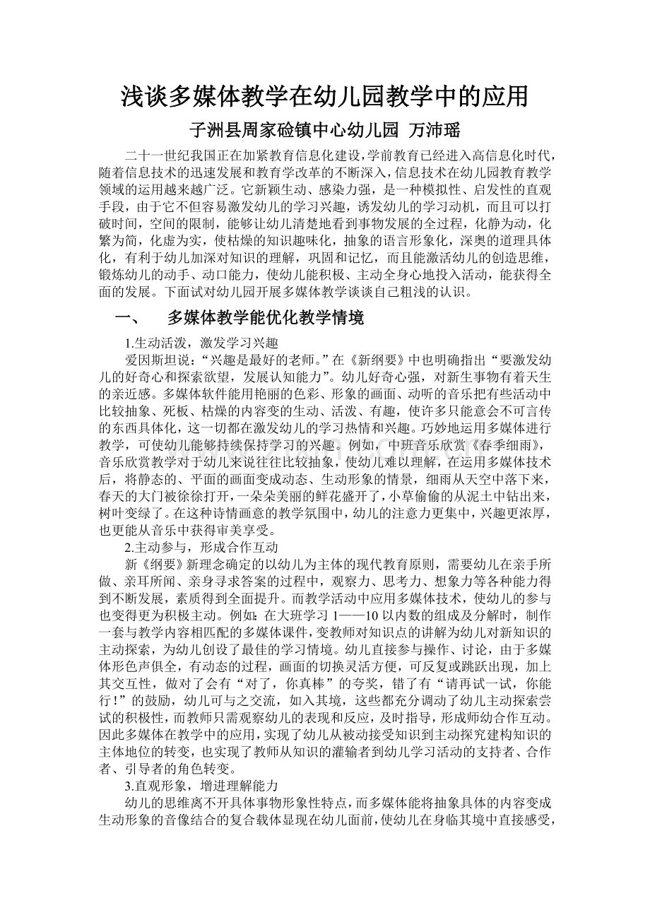 浅谈多媒体教学在幼儿园教学中的应用.doc_第1页