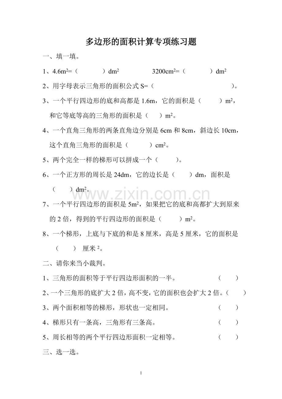 多边形的面积计算专项练习题.doc_第1页