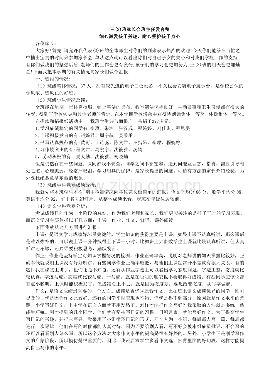 小学三年级期中家长会语文老师兼班主任发言稿.doc_第1页