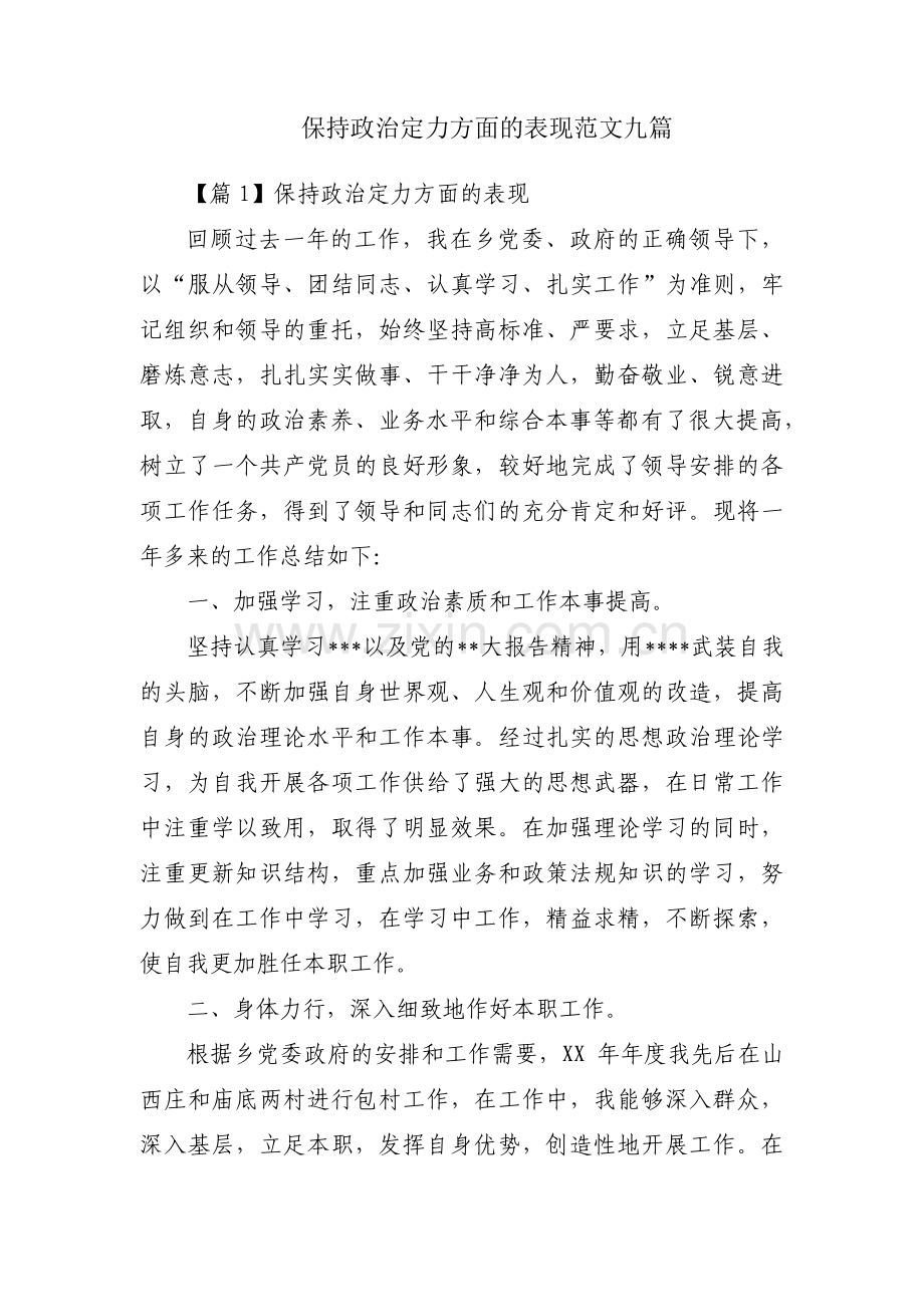 保持政治定力方面的表现范文九篇.pdf_第1页