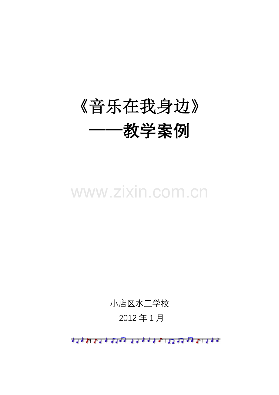 《音乐在我身边》教学案例.doc_第1页