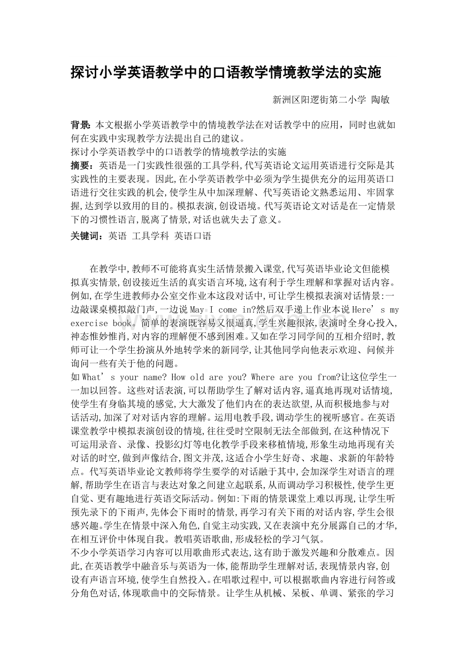 探讨小学英语教学中的口语教学情境教学法的实施.doc_第1页