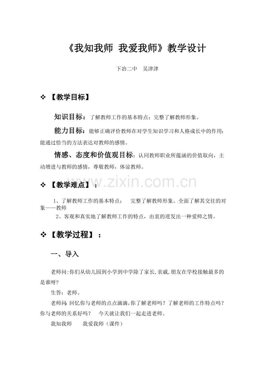 我知我师我爱我师教学设计.doc_第1页