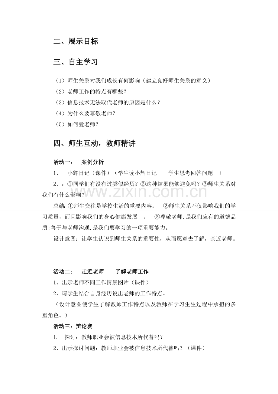 我知我师我爱我师教学设计.doc_第2页