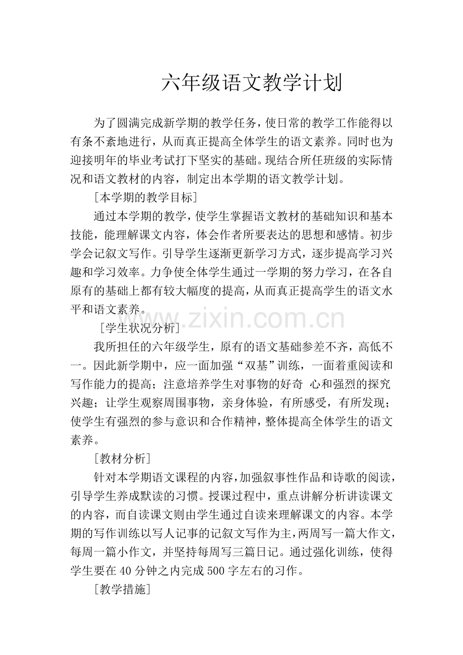 六年级语文教学计划.doc_第1页