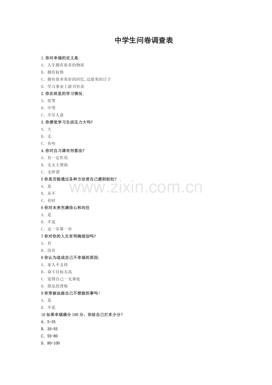 中学生问卷调查.doc_第1页