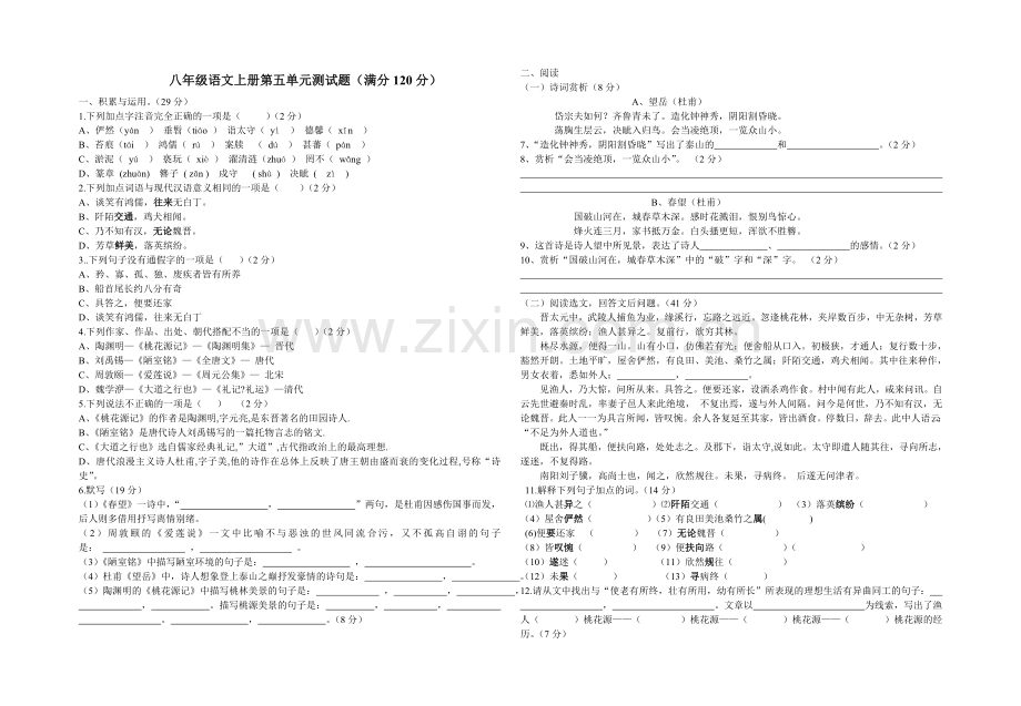 八年级上册语文第五单元测试题.doc_第1页